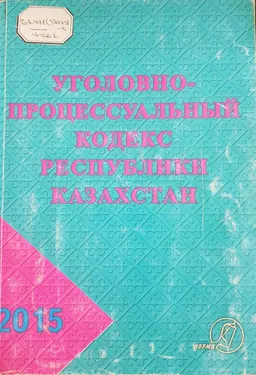 Уголовно-процессуальный кодекс Республики Казахстан (вводится в действие с 1 января 2015 года)