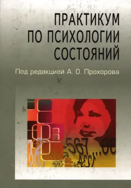 Практикум по психологии состояний : Учеб. пособие