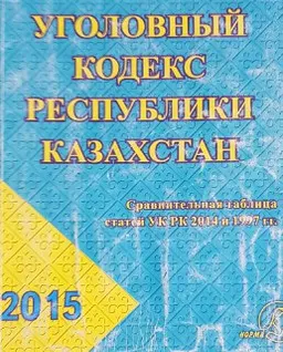 Уголовный кодекс Республики Казахстан (вводится в действие с 1 января 2015 года) : сравнительная таблица статей УК РК 2014 и 1997 гг