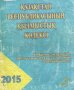 Қазақстан Республикасының Қылмыстық кодексі (2014 жылғы 3 шілде №226-V) : ҚР-ның Қылмыстық кодексінің 1997 жыл және 2014 жылғы баптарына салыстырмалы кесте