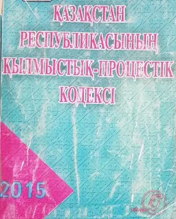 Қазақстан Республикасының қылмыстық-процестік кодексі (2014 жылғы 4 шілдедегі №231-V ҚРЗ) : официальное издание
