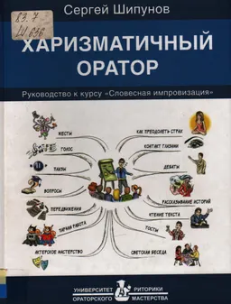 Харизматичный оратор : руководство к курсу "Словесная импровизация"