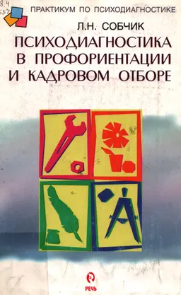 Психодиагностика в профориентации и кадровом отборе : к самостоятельной работе