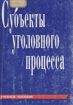 Субъекты уголовного процесса : учебное пособие