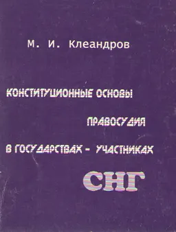 Конституционные основы правосудия в государствах-участниках СНГ