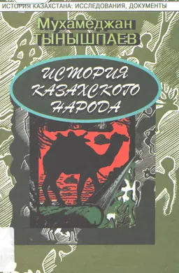 История казахского народа : учебное пособие