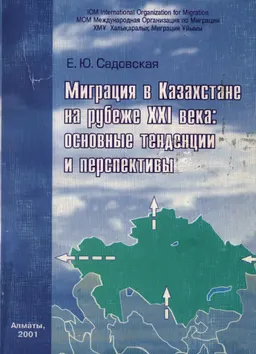 Миграция в Казахстане на рубеже XXI века: основные тенденции и перспективы