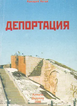 Депортация
