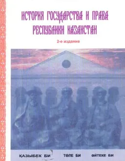 История государства и права Республики Казахстан (с древнейших времен до 1992 года) : Учеб. пособие