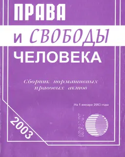 Права и свободы человека : Сборник нормативных правовых актов на 1 января 2003 г.