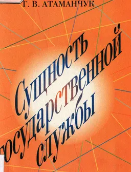 Сущность государственной службы : история, теория,закон,практика