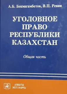 Уголовное право Республики Казахстан. Общая часть : учебник