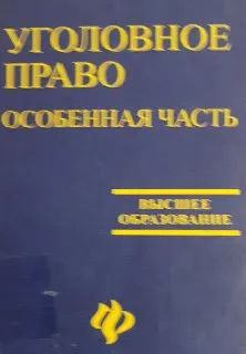 Уголовное право. Особенная часть : учебник