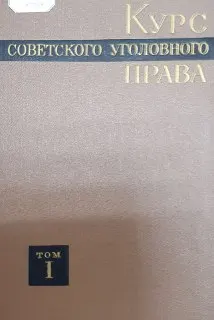 Курс советского уголовного права. В 6-ти т. Часть Общая. Т.1. Уголовный закон