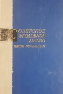 Советское уголовное право. Часть Особенная