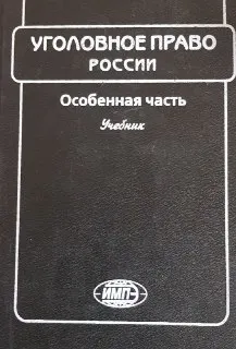 Уголовное право России. Особенная часть : учебник