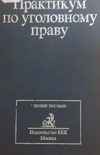 Практикум по уголовному праву : учеб. пособие