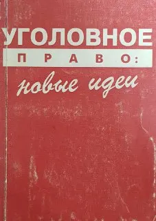 Уголовное право: новые идеи
