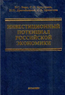 Инвестиционный потенциал Российской экономики