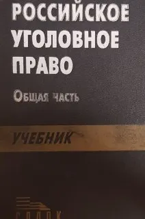 Российское уголовное право. Общая часть : учебник