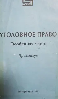Уголовное право. Особенная часть : практикум