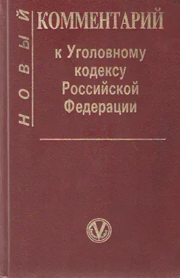 Комментарий к Уголовному Кодексу Российской Федерации