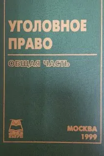 Уголовное право. Общая часть : учебник