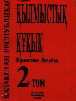 Қазақстан Республикасының қылмыстық құқығы. Ерекше бөлім. Т.2 : оқулық