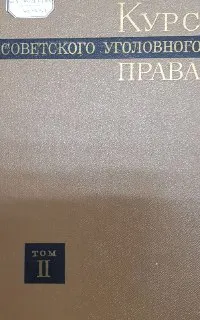 Курс советского уголовного права в 6-ти т. Т.2. Преступление. Часть Общая