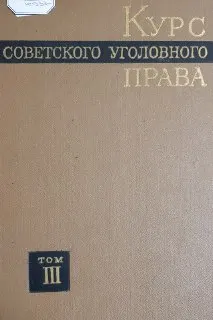 Курс советского уголовного права в 6-ти т. Т.3. Наказание. Часть Общая