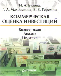 Коммерческая оценка инвестиций : Учебник