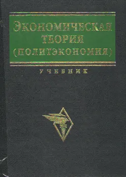 Экономическая теория (политэкономия) : учебник