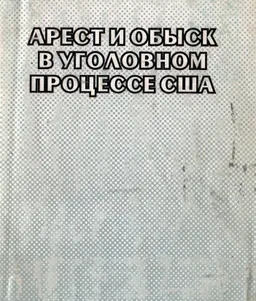 Арест и обыск в уголовном процессе США