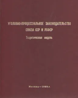 Уголовно-процессуальное законодательство Союза ССР и РСФСР: теоретическая модель