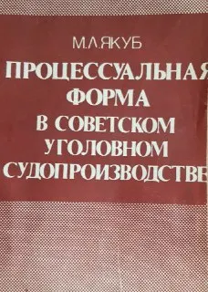 Процессуальная форма в советском уголовном судопроизводстве