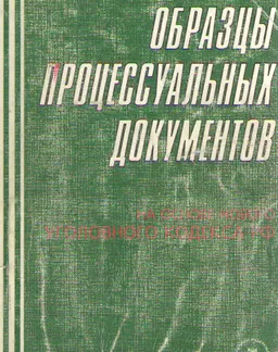 Образцы процессуальных документов