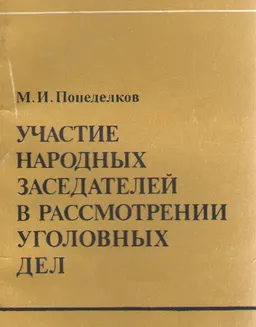Участие народных заседателей в рассмотрении уголовных дел