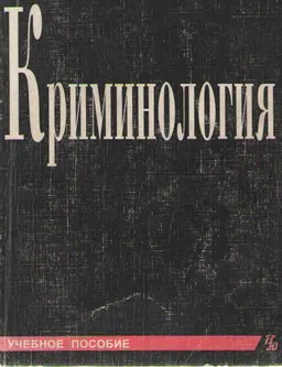 Криминология : учебное пособие