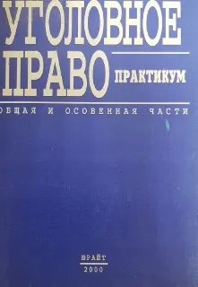 Уголовное право. Общая и Особенная части : практикум