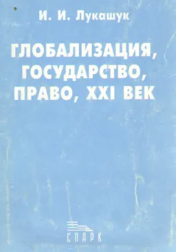Глобализация, государство, право, XXI век