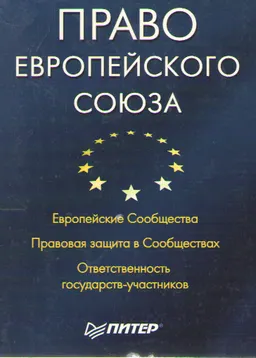 Право Европейского Союза : Учеб. пособие