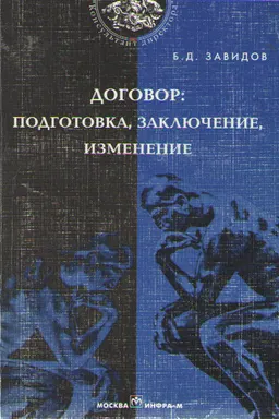 Договор: подготовка, заключение, изменение