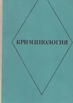 Криминология : учебник