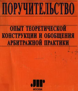 Поручительство. Опыт теоретической конструкции и обобщения арбитражной практики