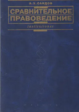 Сравнительное правоведение (основные правовые системы современности) : учебник