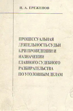 Процессуальная деятельность судьи при проведении и назначении главного судебного разбирательства по уголовным делам