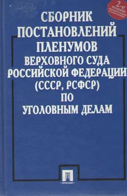 Сборник Постановлений Пленумов Верховного суда Российской Федерации (СССР, РСФСР) по уголовным делам