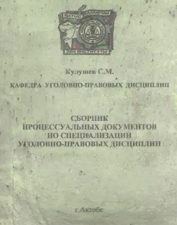 Сборник процессуальных документов по специализации уголовно-правовых дисциплин