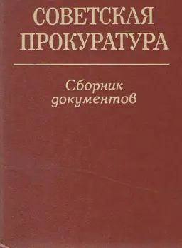 Советская прокуратура : Сборник документов
