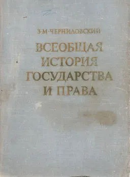 Всеобщая история государства и права : учебник
